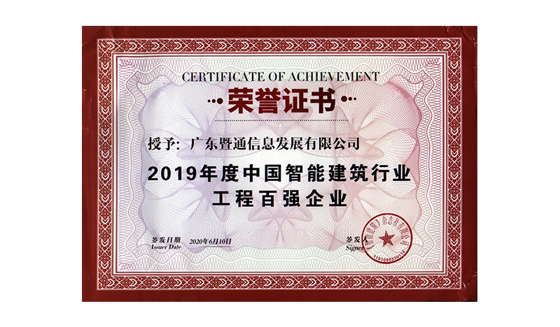 2019年(nián)度中國(guó)智能(néng)建築行(xíng)業(yè)工(gōng)程百強企業(yè)